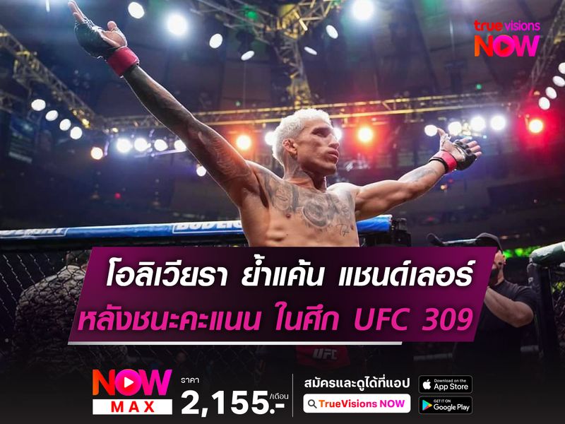 โอลิเวียรา ย้ำแค้น แชนด์เลอร์ ในศึก UFC 309 