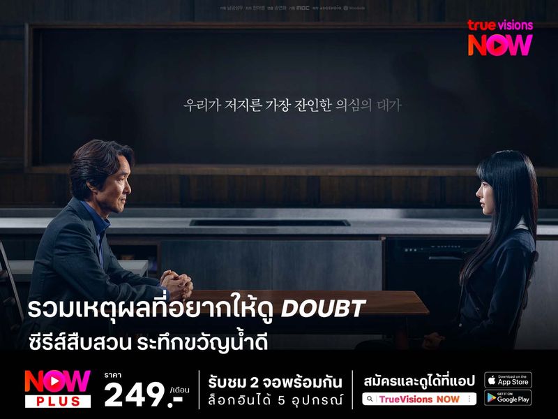 รวมเหตุผลที่ควรดู Doubt ซีรีส์สืบสวน ระทึกขวัญน้ำดี