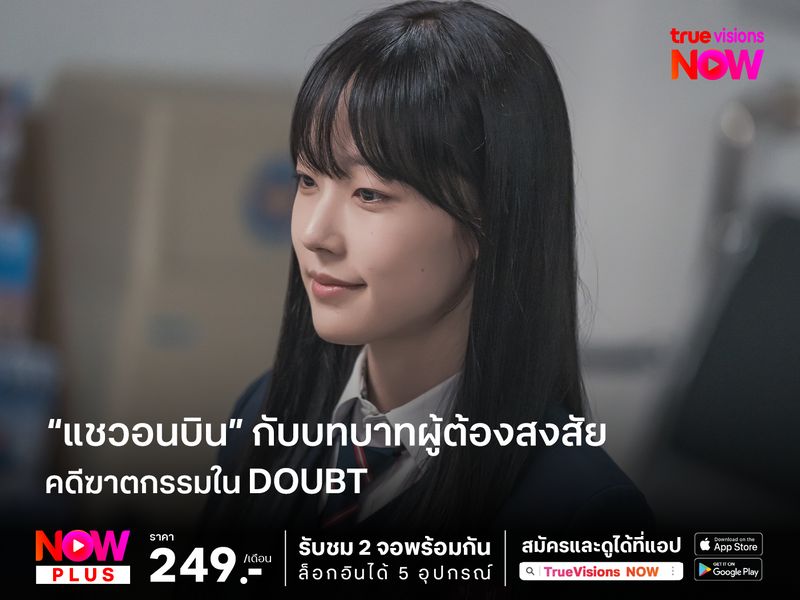  “แชวอนบิน” กับบทบาทผู้ต้องสงสัยคดีฆาตกรรมใน Doubt 