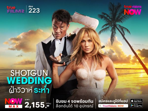 Shotgun Wedding ฝ่าวิวาห์ระห่ำ