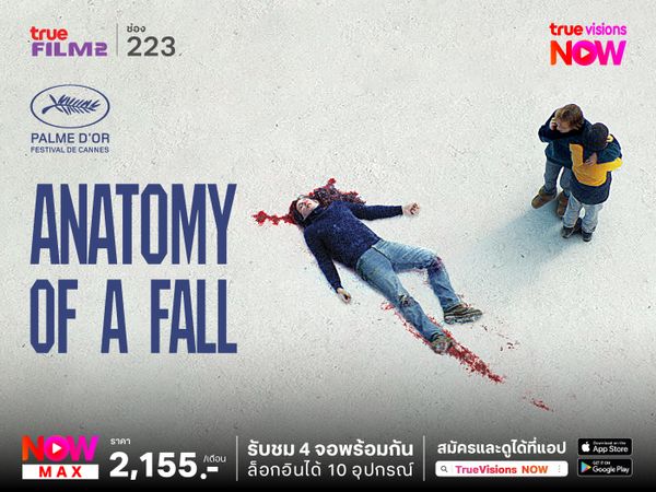 Anatomy of a Fall เขาบอกว่าเธอฆ่า