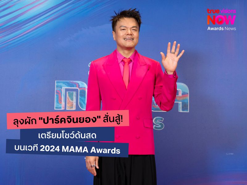 ลุงผัก “ปาร์คจินยอง” สั่นสู้! เตรียมโชว์ด้นสดบนเวที 2024 MAMA AWARDS