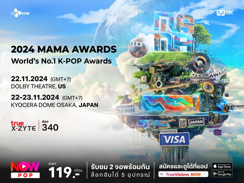 อัปเดต รายชื่อผู้ชนะรางวัล 2024 MAMA AWARDS