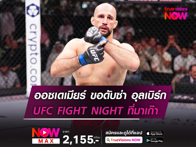 ออซเดเมียร์ ลั่นขอดับซ่า อุลเบิร์ก ในศึก UFC มาเก๊า