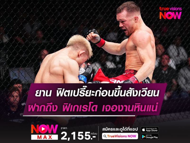 ยาน ฟิตเปรี๊ยะก่อนบู๊ ฟิเกเรโด ในศึก UFC ที่มาเก๊า 