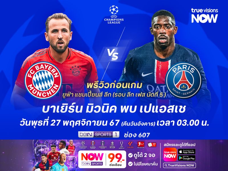 บาเยิร์นฟอร์มกำลังเข้าฝัก มีลุ้นเปิดบ้านเบียดเปแอสเช