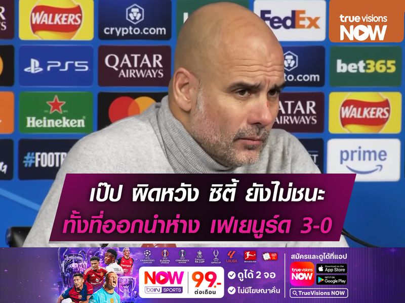 เป๊ป สุดผิดหวัง! ซิตี้ นำห่าง 3-0 แต่ถูกตีเสมอช่วงท้าย