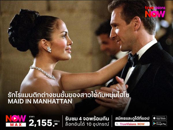 รักโรแมนติกต่างชนชั้น ของสาวใช้กับหนุ่มไฮโซ  Maid in Manhattan