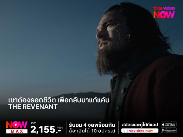 เขาต้องรอดชีวิต เพื่อกลับมาแก้แค้น   The Revenant (ต้องรอด)