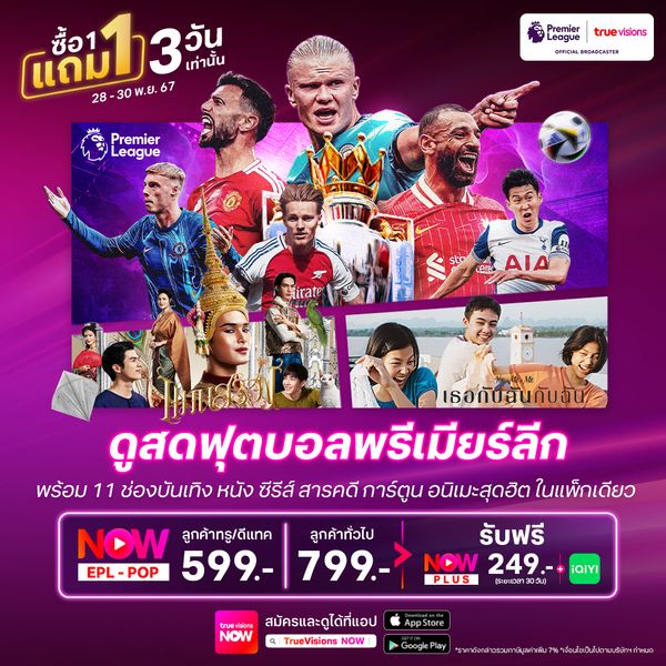 PAYDAY SALE โปรปังสุดคุ้ม 1 แถม 1 จุใจทั้งกีฬา และบันเทิงในแพ็กเดียว ที่แอปพลิเคชัน TrueVisions NOW 3 วันเท่านั้น 28 - 30 พ.ย. 67