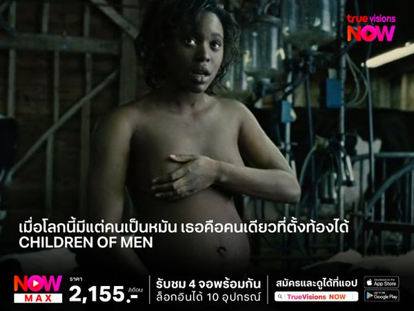 เมื่อโลกไร้อารยธรรมจนทำให้คนเป็นหมัน  เธอคือคนเดียวที่ตั้งท้องได้  Children of Men: พลิกวิกฤต ขีดชะตาโลก