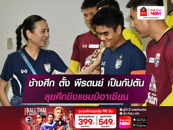 ทีมชาติไทย ตั้ง พีรดนย์ เป็นกัปตัน ลุยศึกชิงแชมป์อาเซียน