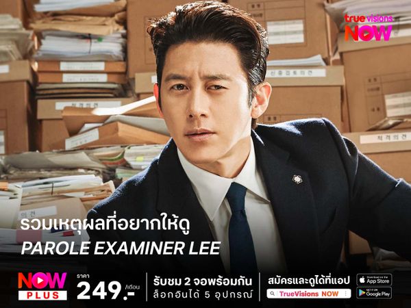 รวมเหตุผลที่ควรดู Parole Examiner Lee 