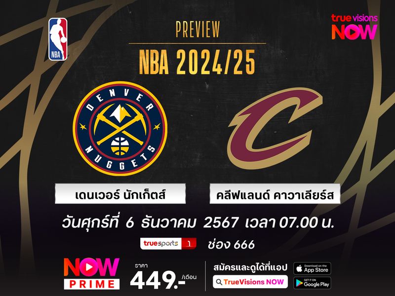 พรีวิว เอ็นบีเอ เดนเวอร์ นักเก็ตส์ @ คลีฟแลนด์ คาวาเลียร์ส