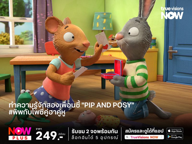 ทำความรู้จักสองเพื่อนซี้ "Pip and Posy" #พิพกับโพซี่คู่ฮาคู่หู