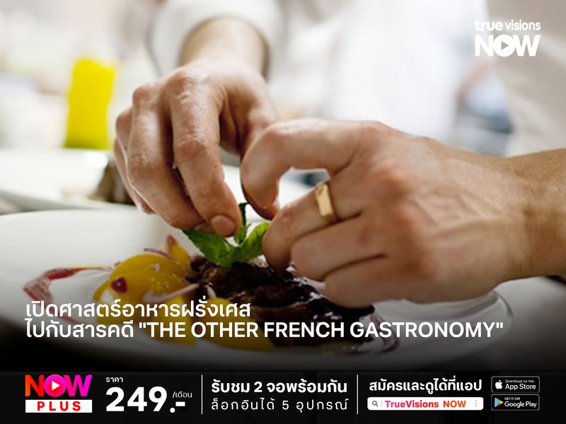 เปิดศาสตร์อาหารฝรั่งเศส ไปกับสารคดี "The Other French Gastronomy"  