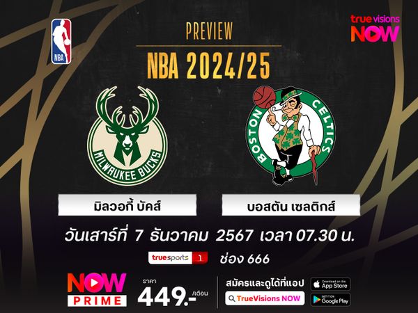 พรีวิว เอ็นบีเอ  มิลวอกี้ บัคส์ @ บอสตัน เซลติกส์ 