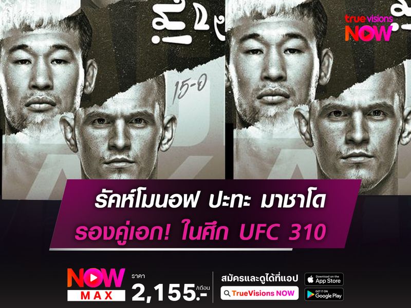 "ศึกไร้พ่าย" รัคห์โมนอฟ ปะทะ มาชาโด รองคู่เอกในศึก UFC 310 