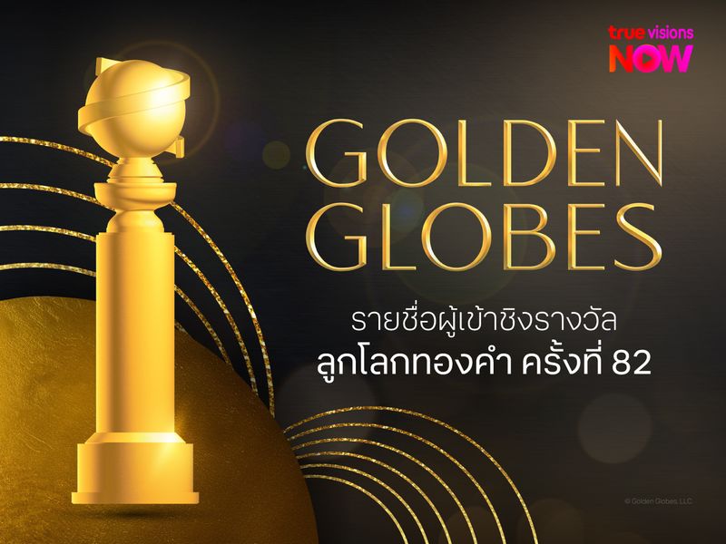 รายชื่อผู้เข้าชิงลูกโลกทองคำครั้งที่ 82 (Golden Globes 2025)