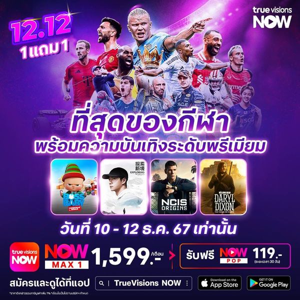 12.12 Sale 2024 ดีลพิเศษ พร้อมเสิร์ฟคอกีฬา และความบันเทิงระดับพรีเมียม