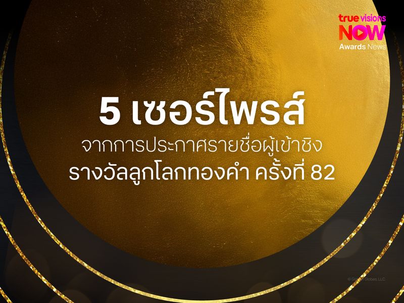 5 เซอร์ไพรส์จากการประกาศรายชื่อผู้เข้าชิงรางวัลลูกโลกทองคำ ครั้งที่ 82 (Golden Globes 2025)