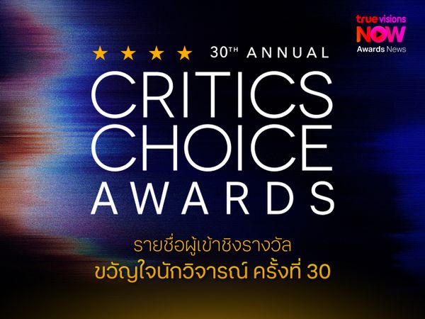 รายชื่อผู้เข้าชิงรางวัลขวัญใจนักวิจารณ์ ครั้งที่ 30 (The 30th Critics Choice Awards)