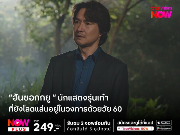 "ฮันซอกกยู" นักแสดงรุ่นเก๋าที่ยังโลดแล่นอยู่ในวงการด้วยวัย 60