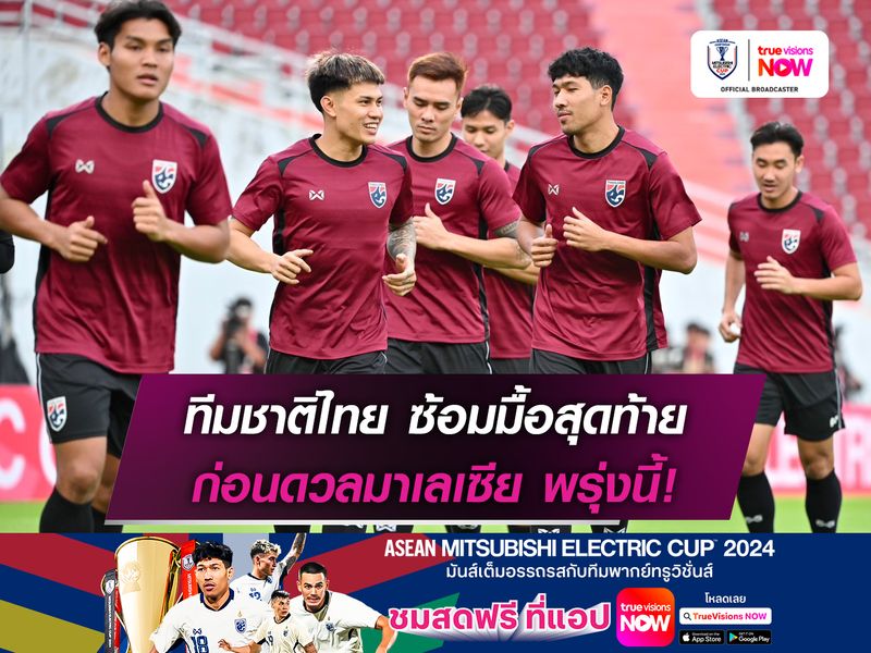 ทีมชาติไทย ซ้อมมื้อสุดท้ายที่ราชมังฯ ก่อนดวลมาเลเซีย 