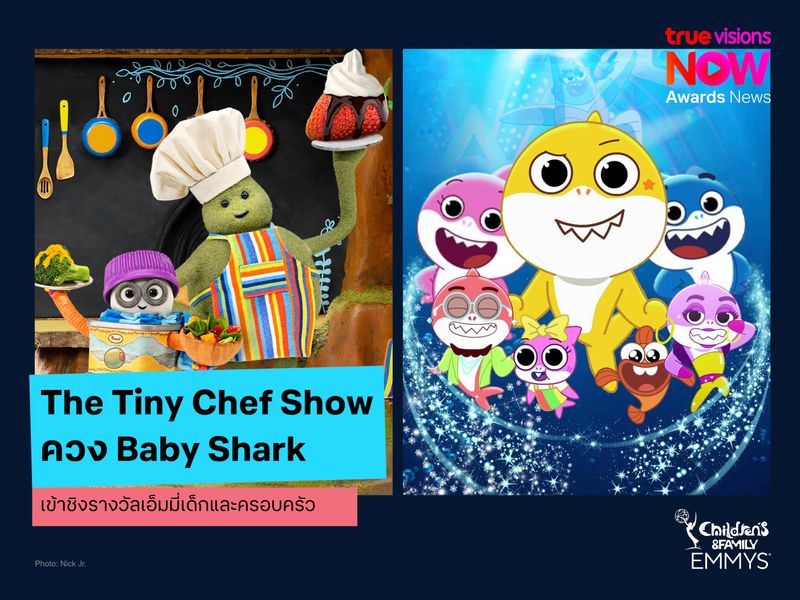 The Tiny Chef Show ควง Baby Shark เข้าชิงรางวัลเอ็มมี่เด็กและครอบครัว