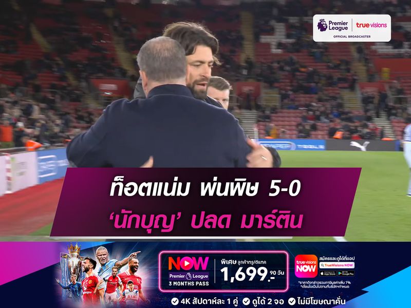 ท็อตแน่ม พ่นพิษ 5-0 ‘นักบุญ’ ปลด มาร์ติน