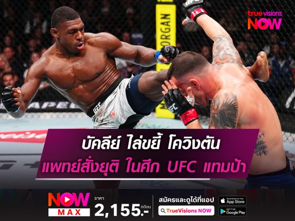 บัคลีย์ ไล่ขยี้ โควิงตัน แพทย์สั่งยุติยก 3 ในศึก UFC แทมป้า