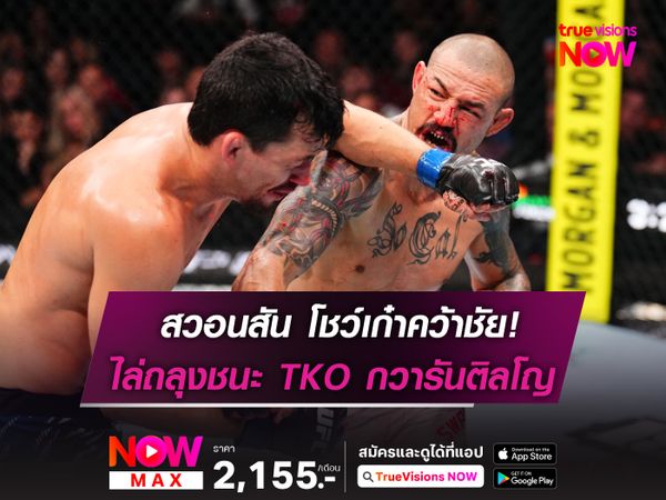 สวอนสัน โชว์เก๋าไล่ถลุงชนะ TKO กวารันติลโญ ที่แทมปา