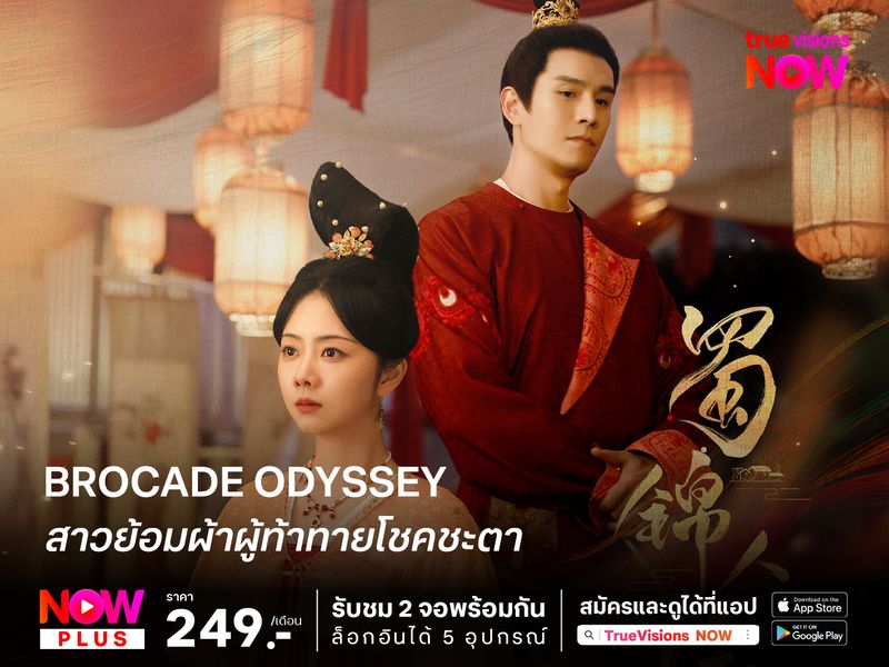 Brocade Odyssey  สาวย้อมผ้าผู้ท้าทายโชคชะตา 