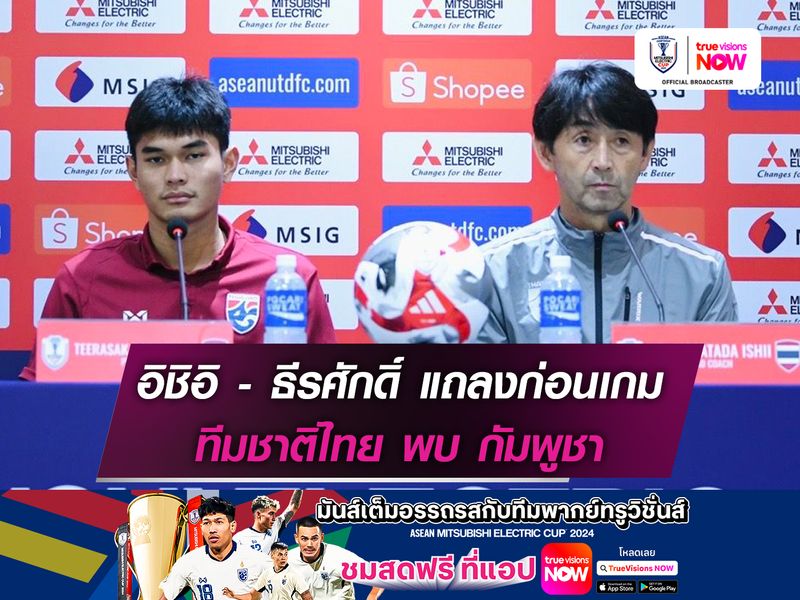 อิชิอิ ควงคู่ ธีรศักดิ์ แถลงก่อนเกม ทีมชาติไทย พบ กัมพูชา