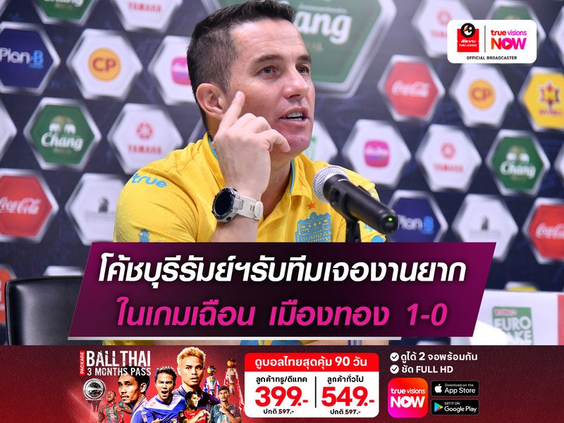 โค้ชบุรีรัมย์ฯรับทีมเจองานยาก ในเกมเฉือน เมืองทอง 1-0