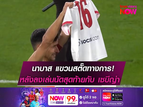 นาบาส แขวนสตั๊ดทางการ! หลังลงสนามเกมสุดท้ายกับ เซบีญ่า