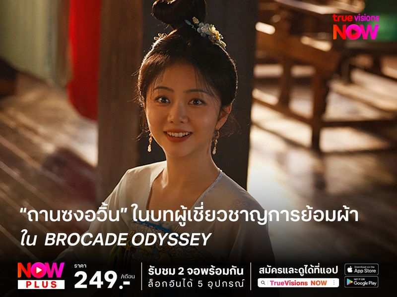 “ถานซงอวิ้น” ในบทผู้เชี่ยวชาญการย้อมผ้าใน  Brocade Odyssey