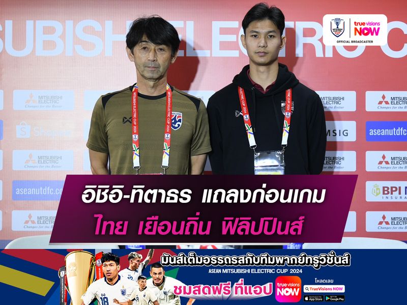 อิชิอิ-ทิตาธร แถลงก่อนเกม ไทย เยือนถิ่น ฟิลิปปินส์