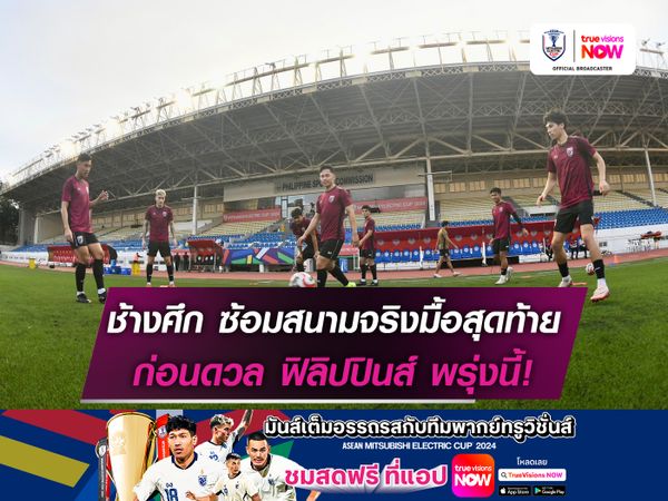 ทีมชาติไทย ซ้อมสนามจริงมื้อสุดท้าย ก่อนดวล ฟิลิปปินส์ พรุ่งนี้!