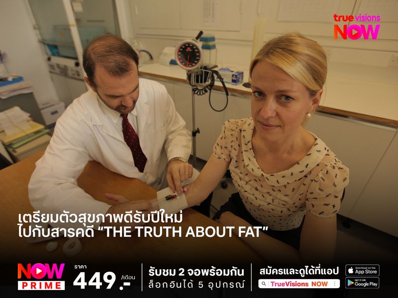 เตรียมตัวสุขภาพดีรับปีใหม่ ไปกับสารคดี "The Truth About Fat"