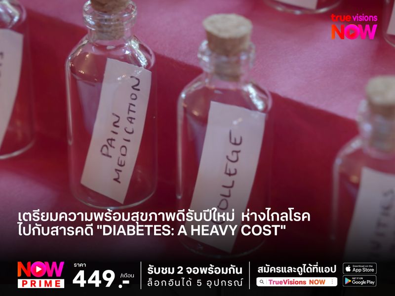 เตรียมความพร้อมสุขภาพดีรับปีใหม่  ห่างไกลโรคไปกับสารคดี "Diabetes: A Heavy Cost"