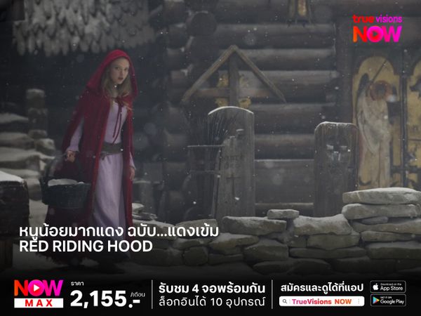 หนูน้อยมากแดง ฉบับ...แดงเข้ม  Red Riding Hood