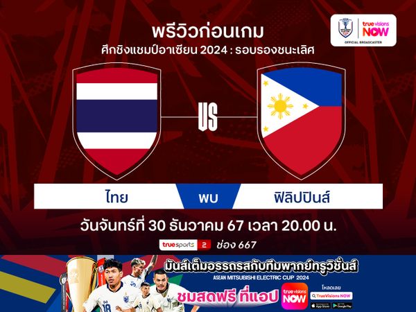 พรีวิวทีมชาติไทย พบ ฟิลิปปินส์ นัด2 ชี้ชะตาเข้ารอบศึกชิงแชมป์อาเซียน