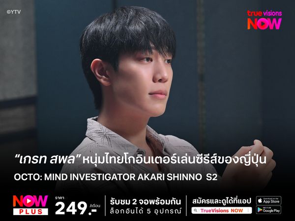 “เกรท สพล” หนุ่มไทยโกอินเตอร์เล่นซีรีส์ของญี่ปุ่น Octo: Mind Investigator Akari Shinno  S2