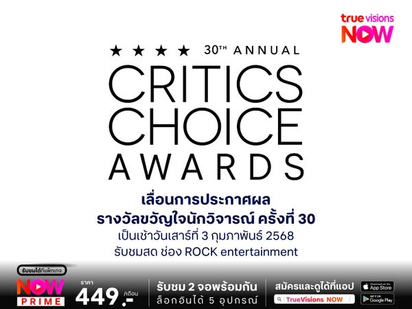 เลื่อนประกาศรางวัล การประกาศผลรางวัลขวัญใจนักวิจารณ์ The 30th Critics Choice Awards