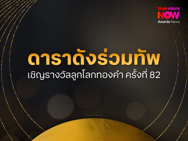 ดาราดังร่วมทัพเชิญรางวัลลูกโลกทองคำ ครั้งที่ 82