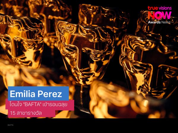 Emilia Perez โดนใจ BAFTA เข้ารอบสูงสุด 15 สาขารางวัล