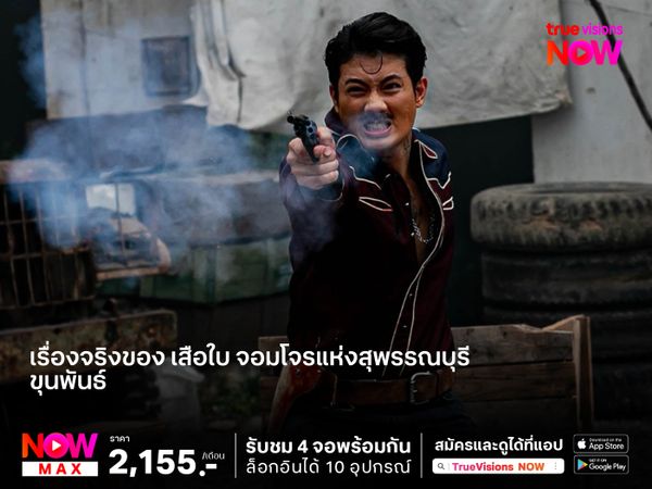 เรื่องจริงของ "เสือใบ"  จอมโจรแห่งสุพรรณบุรี ผู้ถูก "ขุนพันธ์" ปราบสิ้นฤทธิ์