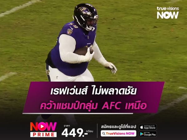 เรฟเว่นส์ ไม่พลาดชัย คว้าแชมป์กลุ่ม AFC เหนือ