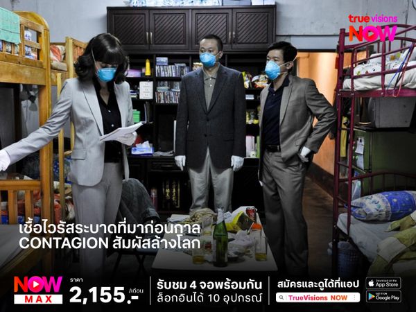 เชื้อไวรัสระบาดที่มาก่อนกาล "Contagion"  สัมผัสล้างโลก